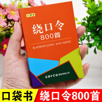 繞口令800首口袋本 繞口令800首口袋本