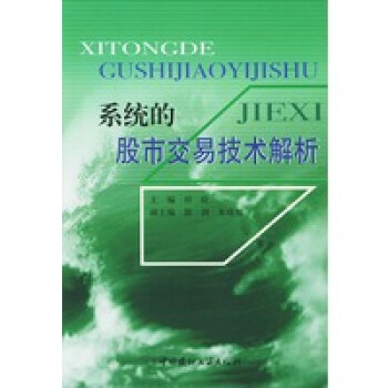 系統的股市交易技術解析 系統的股市交易技術解析