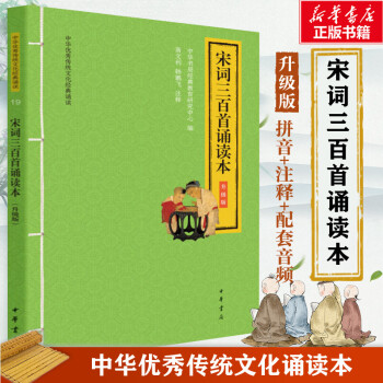 宋詞三百首誦讀本升級版 宋詞三百首誦讀本升級版