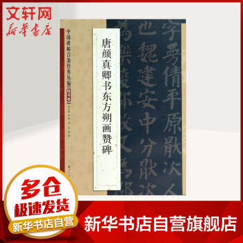 唐顏真卿書東方朔畫贊碑 唐顏真卿書東方朔畫贊碑
