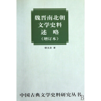 魏晉南北朝文學史料述略 魏晉南北朝文學史料述略