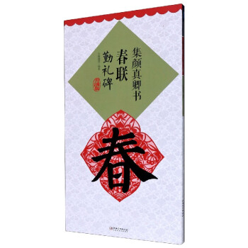 集顏真卿書春聯-勤禮碑 集顏真卿書春聯-勤禮碑