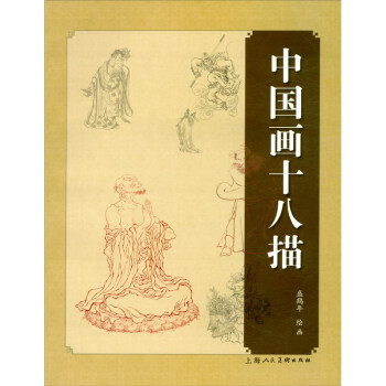 中國(guó)畫(huà)十八描系列圖書(shū) 中國(guó)畫(huà)十八描系列圖書(shū)