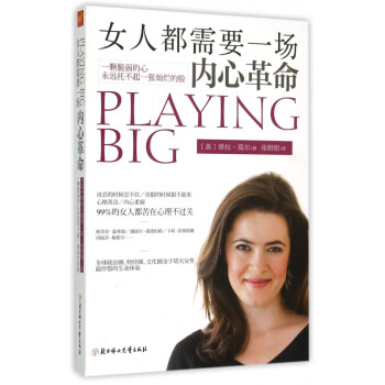 女人都需要一場(chǎng)內(nèi)心革命 女人都需要一場(chǎng)內(nèi)心革命