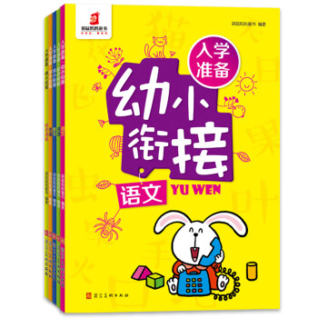 入學準備幼小銜接-拼音 入學準備幼小銜接-拼音