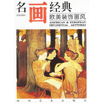 名畫經(jīng)典—歐美裝飾畫風(fēng) 名畫經(jīng)典—歐美裝飾畫風(fēng)