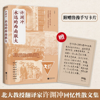 許淵沖永遠的西南聯大 許淵沖永遠的西南聯大