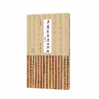 岳麓秦簡書跡類編占夢書 岳麓秦簡書跡類編占夢書
