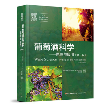 葡萄酒科學原理與應用 葡萄酒科學原理與應用