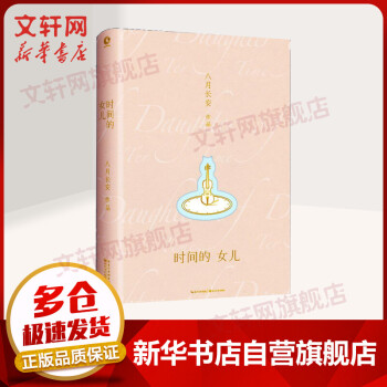 時間的女兒八月長安小說 時間的女兒八月長安小說
