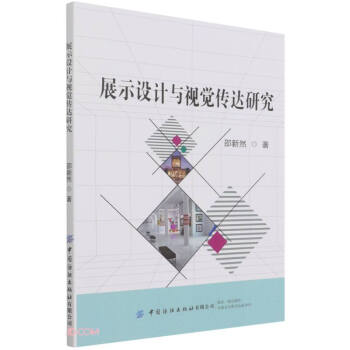 展示設計與視覺傳達研究 展示設計與視覺傳達研究