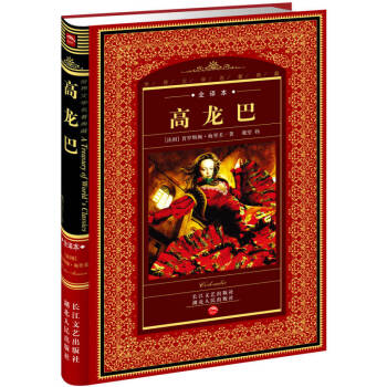 高龍巴普羅斯佩梅里美 高龍巴普羅斯佩梅里美