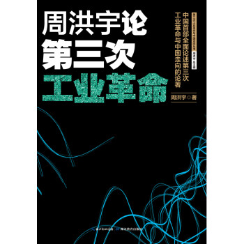 周洪宇論第三次工業革命 周洪宇論第三次工業革命
