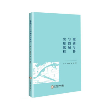 歌曲寫(xiě)作與創(chuàng)編實(shí)用教程 歌曲寫(xiě)作與創(chuàng)編實(shí)用教程