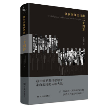俄羅斯現代詩歌二十四講 俄羅斯現代詩歌二十四講