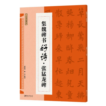 集魏碑書好詩-張猛龍碑 集魏碑書好詩-張猛龍碑