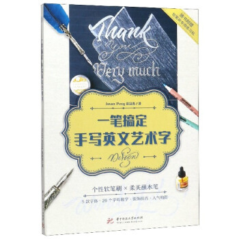 一筆搞定手寫英文藝術(shù)字 一筆搞定手寫英文藝術(shù)字