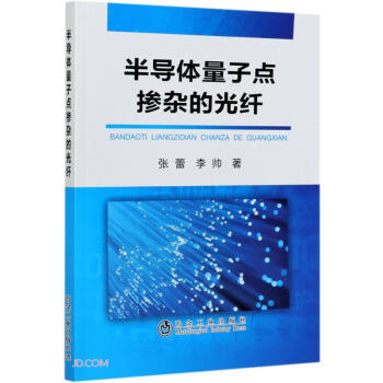 半導(dǎo)體量子點(diǎn)摻雜的光纖 半導(dǎo)體量子點(diǎn)摻雜的光纖