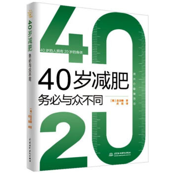 40歲減肥務(wù)必與眾不同 40歲減肥務(wù)必與眾不同
