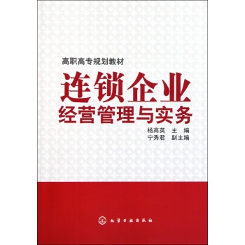 連鎖企業(yè)經(jīng)營管理與實務(wù) 連鎖企業(yè)經(jīng)營管理與實務(wù)