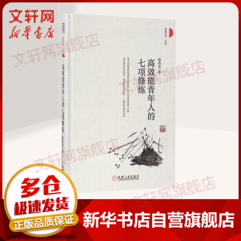 高效能青年人的七項修煉 高效能青年人的七項修煉