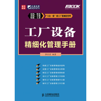 工廠設備精細化管理手冊 工廠設備精細化管理手冊