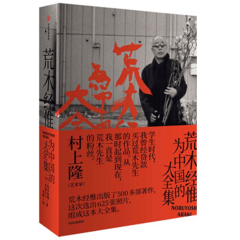 荒木經惟為中國的大全集 荒木經惟為中國的大全集