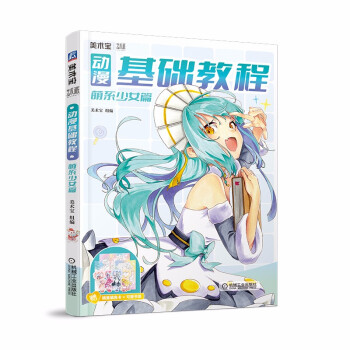 動漫基礎(chǔ)教程萌系少女篇 動漫基礎(chǔ)教程萌系少女篇