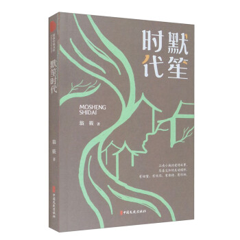 默笙時代/跨度小說文庫 默笙時代/跨度小說文庫