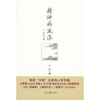 精神的流浪丁東自述丁東 精神的流浪丁東自述丁東