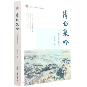清白泉吟范仲淹在越州 清白泉吟范仲淹在越州