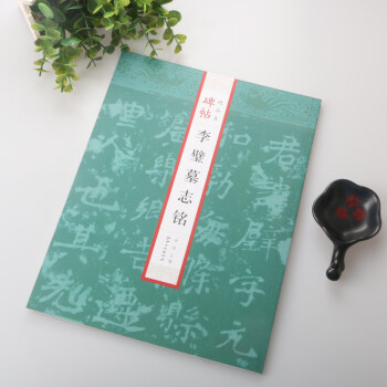 碑帖精品集-李璧墓志銘 碑帖精品集-李璧墓志銘
