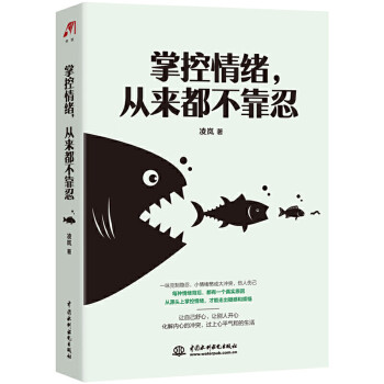 掌控情緒,從來都不靠忍 掌控情緒,從來都不靠忍