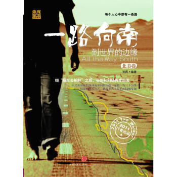 一路向南到世界的邊緣 一路向南到世界的邊緣
