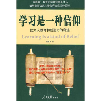 學習是一種信仰賀雄飛著 學習是一種信仰賀雄飛著