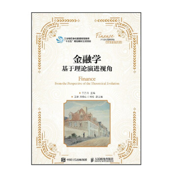 金融學(xué)基于理論演進(jìn)視角 金融學(xué)基于理論演進(jìn)視角