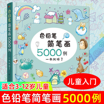 色鉛筆簡筆畫5000例 色鉛筆簡筆畫5000例
