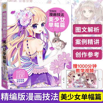 漫畫技法-美少女單幅篇 漫畫技法-美少女單幅篇