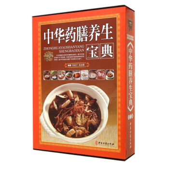 中華藥膳養生寶典上中下 中華藥膳養生寶典上中下