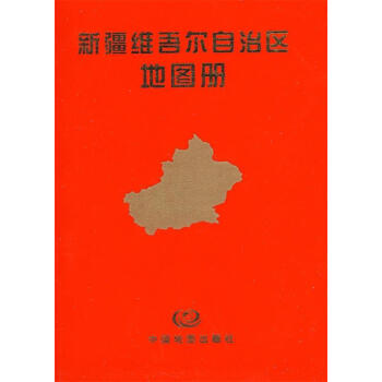 新疆維吾爾自治區地圖冊 新疆維吾爾自治區地圖冊