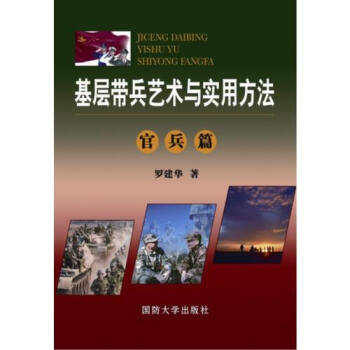 基層帶兵藝術與實用方法 基層帶兵藝術與實用方法