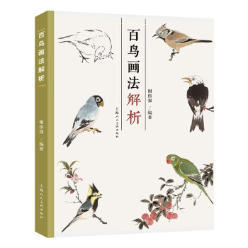 百鳥畫法解析系列圖書 百鳥畫法解析系列圖書