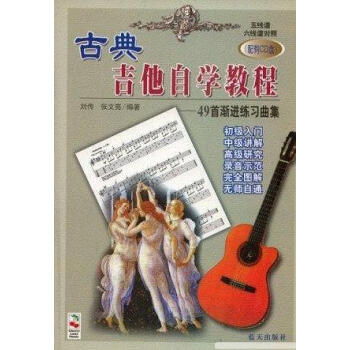 古典吉他自學教程王小兵 古典吉他自學教程王小兵