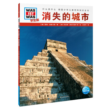 什么是什么-消失的城市 什么是什么-消失的城市