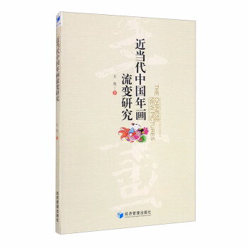 近當代中國年畫流變研究 近當代中國年畫流變研究