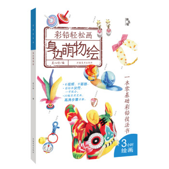 彩鉛輕松畫,身邊萌物繪