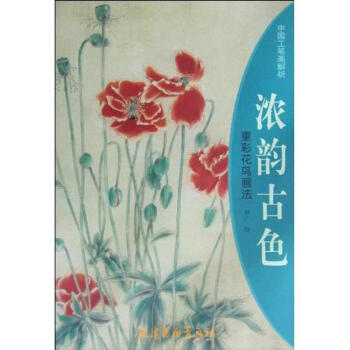 濃韻古色重彩花鳥畫法 濃韻古色重彩花鳥畫法