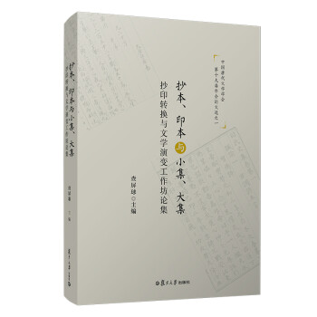 抄本、印本與小集、大集