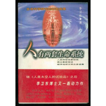 人有兩套生命系統李衛東