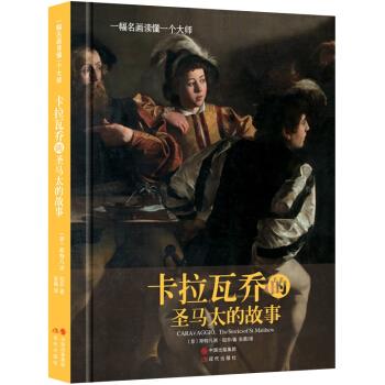 卡拉瓦喬的圣馬太的故事